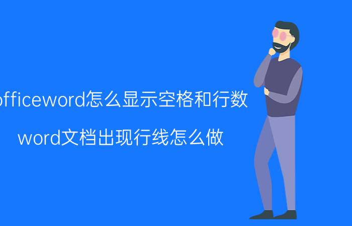 officeword怎么显示空格和行数 word文档出现行线怎么做？